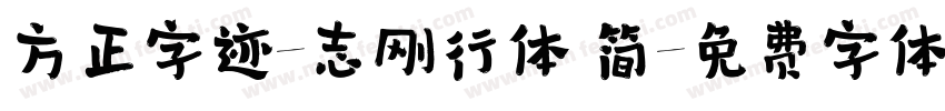 方正字迹-志刚行体 简字体转换